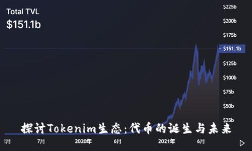 探讨Tokenim生态：代币的诞生与未来