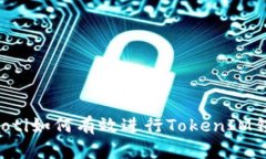 ziaoti如何有效进行TokenIM锁仓