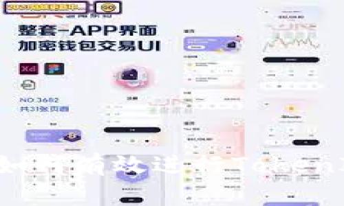 ziaoti如何有效进行TokenIM锁仓