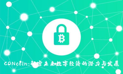 CDNcoin：解密未来数字经济的潜力与发展