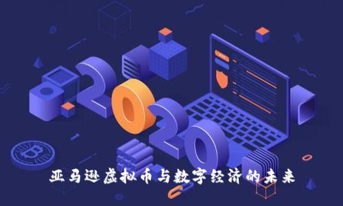 亚马逊虚拟币与数字经济的未来