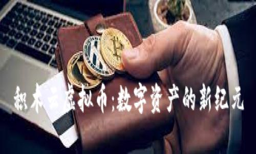 积木云虚拟币：数字资产的新纪元
