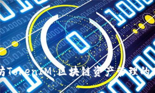 以太坊TokenIM：区块链资产管理的新时代