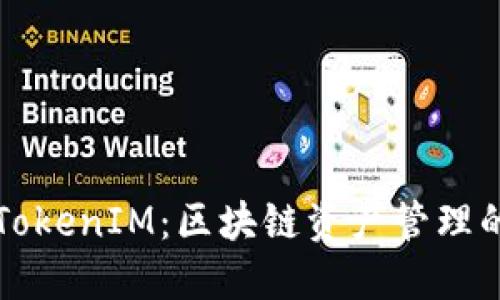以太坊TokenIM：区块链资产管理的新时代