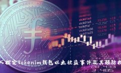 深入探究Tokenim钱包以太被盗事件及其预防措施