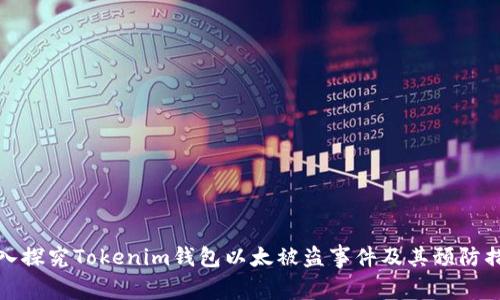 深入探究Tokenim钱包以太被盗事件及其预防措施