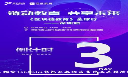 深入探究Tokenim钱包以太被盗事件及其预防措施