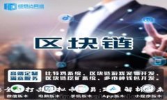 金融委全面打击虚拟币交易：政策解析与未来展