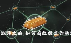 Tokenim测评攻略：如何有效提高你的测评分数