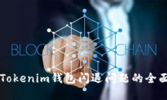 解决Tokenim钱包闪退问题的全面指南