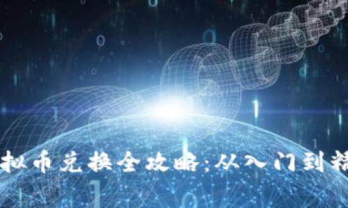 菲律宾虚拟币兑换全攻略：从入门到精通的指南
