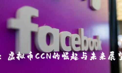 : 虚拟币CCN的崛起与未来展望