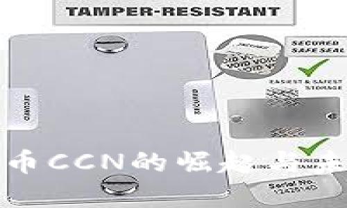 : 虚拟币CCN的崛起与未来展望