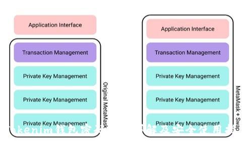 Tokenim钱包密码规则详解及安全使用指南