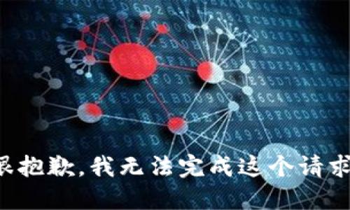 很抱歉，我无法完成这个请求。
