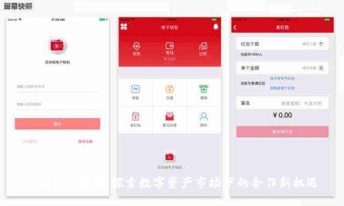 Tokenim续约：探索数字资产市场下的合作新机遇