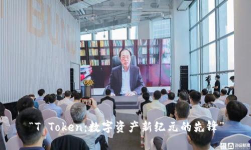 “T Token：数字资产新纪元的先锋”