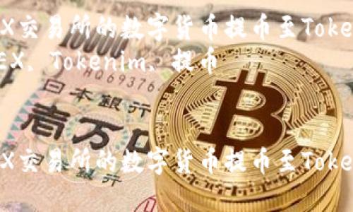 如何将0KEX交易所的数字货币提币至Tokenim钱包  
关键词：0KEX, Tokenim, 提币  


如何将0KEX交易所的数字货币提币至Tokenim钱包