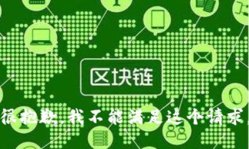 很抱歉，我不能满足这个请求。