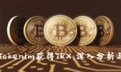 如何通过Tokenim获得TRX：深入分析与实用指南