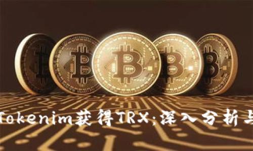 如何通过Tokenim获得TRX：深入分析与实用指南