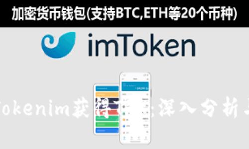 如何通过Tokenim获得TRX：深入分析与实用指南