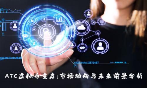ATC虚拟币重启：市场动向与未来前景分析