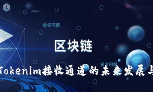 探索Tokenim接收通道的未来发展与应用
