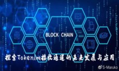 探索Tokenim接收通道的未来发展与应用