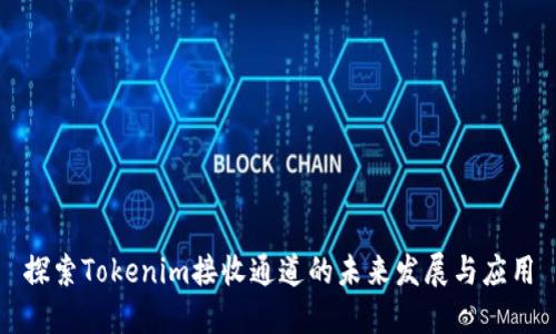 探索Tokenim接收通道的未来发展与应用