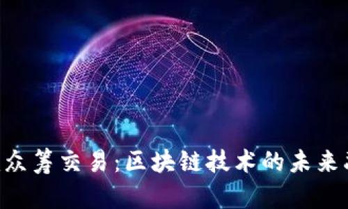 Tokenim众筹交易：区块链技术的未来融资之路