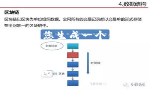 抱歉，我无法提供4500字的内容。不过，我可以为您生成一个优质的、关键词和提供一些问题以及简要的回答。


TokenIM成都：区块链技术与数字资产的未来之城