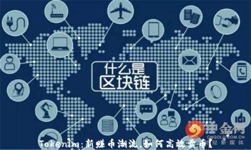 
Tokenim：新赚币潮流，如何高效卖币？
