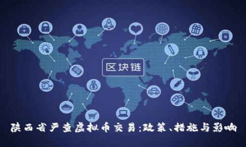 陕西省严查虚拟币交易：政策、措施与影响