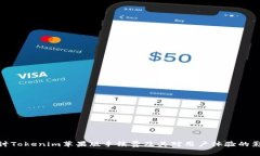 探讨Tokenim苹果版手续费及其对用户体验的影响