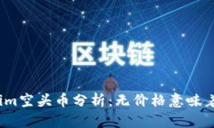 Tokenim空头币分析：无价格意味着什么？