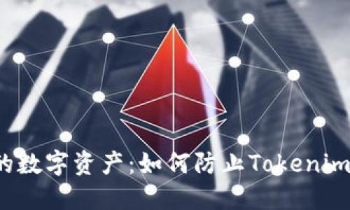  保护你的数字资产：如何防止Tokenim资金被盗