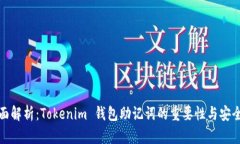全面解析：Tokenim 钱包助记词的重要性与安全性