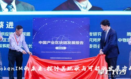 TokenIM的未来：探讨其现状与可能的发展方向