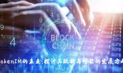 TokenIM的未来：探讨其现状与可能的发展方向