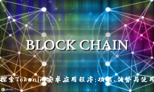 深入探索Tokenim安卓应用程序：功能、优势与使用指南