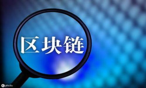 jiaotítuloTokenim: 助力数字资产管理的创新平台/jiaotítulo  
数字资产, 区块链, 管理工具/guanjianci  

### Tokenim的背景与概念

在数字化进程不断加速的今天，资产管理的方式和工具也随着科技的进步而发生了深刻变化。尤其是在区块链技术的迅速发展下，Tokenim作为一种新型的数字资产管理平台应运而生。Tokenim不仅为用户提供了便捷的资产管理工具，同时也为数字资产的流通、交易和管理引入了全新的思路和模式。

Tokenim的核心理念是通过去中心化的方式，让用户能够更好地控制和管理自己的数字资产。作为一个基于区块链技术的平台，Tokenim致力于提供透明、安全、便捷的资产管理服务，从而帮助用户轻松应对日益复杂的数字资产市场。

### Tokenim的功能与优势

#### 功能介绍

Tokenim具备多种功能，旨在满足不同用户的需求。这些功能包括但不限于：

ul
    listrong资产管理：/strong用户可以在平台上方便地查看和管理自己的所有数字资产，包括各种加密货币、代币等。/li
    listrong安全保障：/strongTokenim采用先进的安全技术，确保用户资产的安全性，包括多因素认证、冷存储等措施。/li
    listrong实时交易：/strong平台提供用户友好的界面和工具，支持快速便捷的数字资产交易。/li
    listrong投资分析：/strongTokenim配备了高效的市场分析工具，用户可以通过这些工具进行市场趋势分析和投资决策。/li
    listrong社区互动：/strongTokenim还设有社区功能，鼓励用户分享经验和看法，促进用户之间的互动。/li
/ul

#### 优势分析

相比于传统的资产管理方式，Tokenim拥有以下几个明显的优势：

1. **去中心化**：用户对自己的资产拥有完全的控制权，避免了传统中心化平台可能存在的管理风险。
2. **透明性**：基于区块链技术，所有交易和资产管理记录都可以被追溯，确保了平台的透明性。
3. **用户体验**：Tokenim提供简洁易用的界面，无论是新手还是专业投资者都能够轻松上手。
4. **安全性**：通过先进的加密技术，Tokenim能为用户提供高水平的资产安全保障，减少资产被盗风险。
5. **多功能性**：平台提供丰富的工具和功能，满足不同用户的多样化需求。

### Tokenim的发展前景与市场分析

随着区块链技术的逐步成熟，数字资产市场也在不断扩大。根据市场研究机构的报告，数字资产的市场规模预计将在未来几年内达到数万亿美元。这为Tokenim等专业数字资产管理平台提供了广阔的发展空间。

在这样的市场环境下，Tokenim可以通过不断产品，吸引更多用户，进一步提升市场竞争力。同时，通过与更多区块链项目的合作，Tokenim还有可能拓展更多功能，提升平台的整体价值。

### 可能相关的问题

#### 问题1: Tokenim如何保障用户的资产安全？

在数字资产的管理与交易过程中，安全性是用户最为关心的问题之一。Tokenim在保障用户资产安全方面采取了多重措施：

多因素认证
Tokenim要求用户在登录账户时进行多因素认证，这意味着用户需要提供多种验证方式，例如密码、手机验证码等，以此增加账户的安全性。

冷存储技术
Tokenim将用户大部分资产存储于冷钱包中，这种钱包不与互联网连接，从而降低了黑客攻击的风险。

加密算法
平台采用先进的加密技术，对用户数据及交易信息进行加密处理，确保敏感信息得到有效保护。

实时监控
Tokenim设有专业的安全团队，实时监控交易活动，迅速响应潜在的安全威胁，保障用户资产的安全。

用户教育
平台还通过用户教育，提升用户的安全意识，例如定期发布安全提示和注意事项，帮助用户避免常见的安全风险。

#### 问题2: Tokenim的主要目标用户群体有哪些？

Tokenim的目标用户群体非常广泛，涵盖了不同类型的数字资产投资者和用户：

初学者
对于刚接触数字资产的初学者而言，Tokenim提供了友好的用户界面和详细的操作指导，帮助他们快速上手，理解数字资产的基本概念和操作流程。

专业投资者
专业投资者对市场分析和交易效率有更高要求。Tokenim为他们提供了先进的市场分析工具和快速交易通道，以满足其更复杂的交易需求。

机构投资者
随着区块链技术的普及，越来越多的机构开始关注数字资产。Tokenim为这些机构提供定制化的服务，以满足其投资组合管理和风险控制的需求。

开发者与项目方
Tokenim也吸引了一些区块链项目的开发者和团队，他们能够通过平台的工具和资源，了解市场动态，并推进自己的项目进展。

普通用户
同时，普通用户也可以利用Tokenim进行简单的数字资产管理和交易，享受区块链带来的便利与收益。

#### 问题3: Tokenim如何实现资产的快速交易？

在数字资产交易过程中，速度是一个关键因素。Tokenim通过以下几种方式实现资产的快速交易：

高性能的交易引擎
Tokenim采用了高性能的交易引擎，能够处理大量的交易请求，确保用户在高峰期也能获得流畅的交易体验。

的网络架构
Tokenim的网络架构经过，能够减少数据传输的延迟，提升用户操作的响应速度，仅需几秒钟即可完成交易。

流动性管理
平台通过与多个交易所的连接，增加了市场的流动性，用户可以在Tokenim上迅速找到买家或卖家，大幅提高交易成功率。

简化的交易流程
Tokenim设计了简洁直观的交易流程，用户只需几步即可完成交易，没有繁琐的操作步骤，节省了时间。

实时行情更新
平台提供实时的市场行情更新，用户可以第一时间获得价格信息，从而迅速作出交易决策，提高交易的成功率。

#### 问题4: Tokenim在数字资产市场中的竞争地位如何？

Tokenim面临的市场竞争异常激烈，尤其是在数字资产管理平台领域。为了提高竞争地位，Tokenim采取了一系列措施：

不断创新与
Tokenim不断对产品进行创新与，根据用户反馈持续迭代，致力于提供更加成熟、完善的功能，提升用户体验。

合作与发展
Tokenim积极寻求与其他区块链项目及企业的合作，借助合作伙伴的资源，拓展市场影响力，增加用户基础。

品牌宣传与用户教育
Tokenim加强品牌宣传，通过内容营销与用户教育提升品牌知名度，让更多用户了解并使用该平台。

提供多样化的服务
为了吸引更多的用户，Tokenim开发了多种类型的服务，如定期的投资分析报告、线上活动等，增加用户粘性。

用户反馈机制
Tokenim重视用户反馈，设立了专门的客服团队与用户保持沟通，及时解决用户的问题，从而提升用户满意度。

#### 问题5: Tokenim未来的发展趋势是什么？

展望未来，Tokenim的发展趋势将集中在以下几个方面：

技术升级
随着区块链技术的不断演进，Tokenim将持续关注行业技术趋势，进行平台的技术升级，确保其在技术上不落后于竞争对手。

国际化扩展
Tokenim计划进一步拓展国际市场，面向更多国家和地区的用户，提供本地化的资产管理服务，增加用户群体。

增强用户服务
未来，Tokenim将更加注重用户服务的提升，通过用户反馈和市场调研，不断完善客户服务体系，让用户体验更佳。

合作伙伴关系的拓展
Tokenim将寻求与更多金融机构和技术企业的合作，以丰富平台的功能，提升服务质量，增加生态系统的全面性。

社区建设
建立更为活跃的社区也是Tokenim未来的一个重要发展方向，通过社区互动增加用户粘性，促进用户之间的交流。