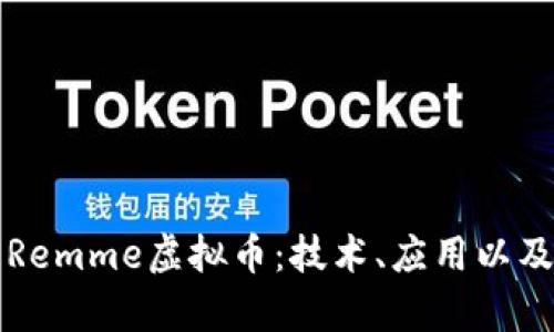 深入解析Remme虚拟币：技术、应用以及未来前景