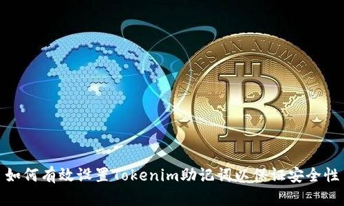 如何有效设置Tokenim助记词以保证安全性
