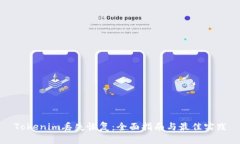 Tokenim丢失恢复：全面指南与最佳实践