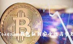 Tokenim钱包私钥安全性与管理