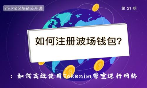 : 如何高效使用Tokenim带宽进行网络