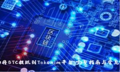 如何成功将BTC提现到Tokenim平台：完整指南与常见
