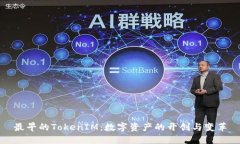 最早的TokenIM：数字资产的开创与变革