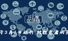 虚拟币新规将于3月1日施行：对投资者的影响与应